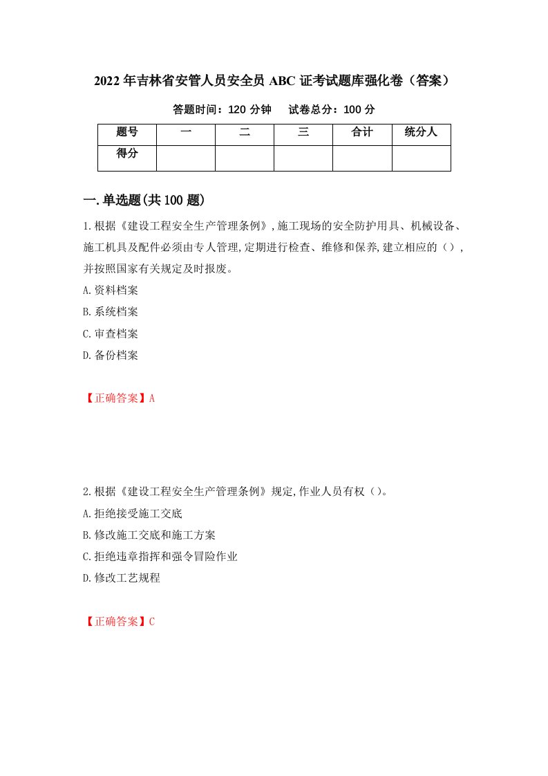 2022年吉林省安管人员安全员ABC证考试题库强化卷答案第55次