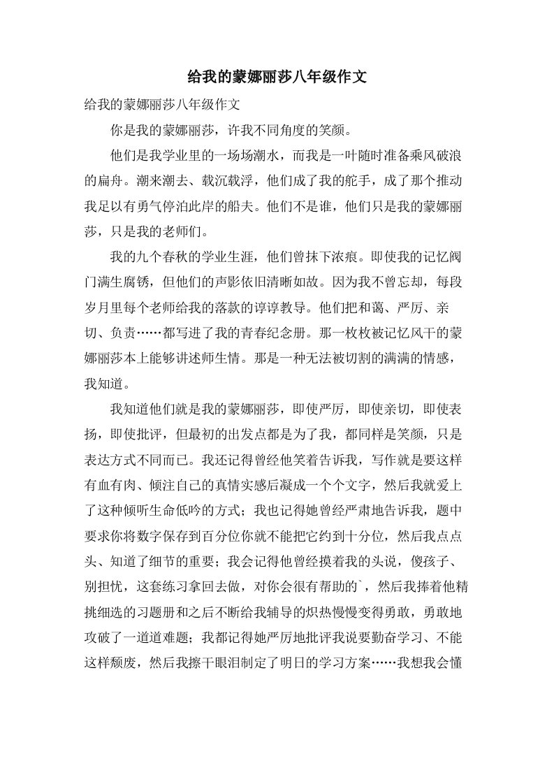 给我的蒙娜丽莎八年级作文