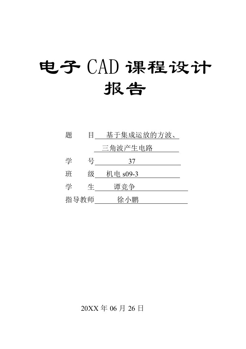 电子行业-电子CAD课程设计报告