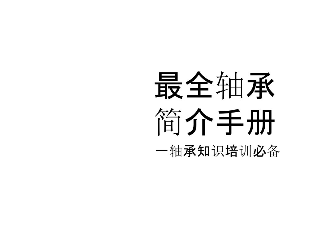 最全轴承简介手册