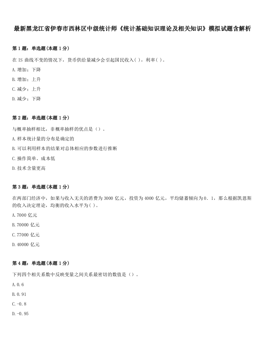 最新黑龙江省伊春市西林区中级统计师《统计基础知识理论及相关知识》模拟试题含解析