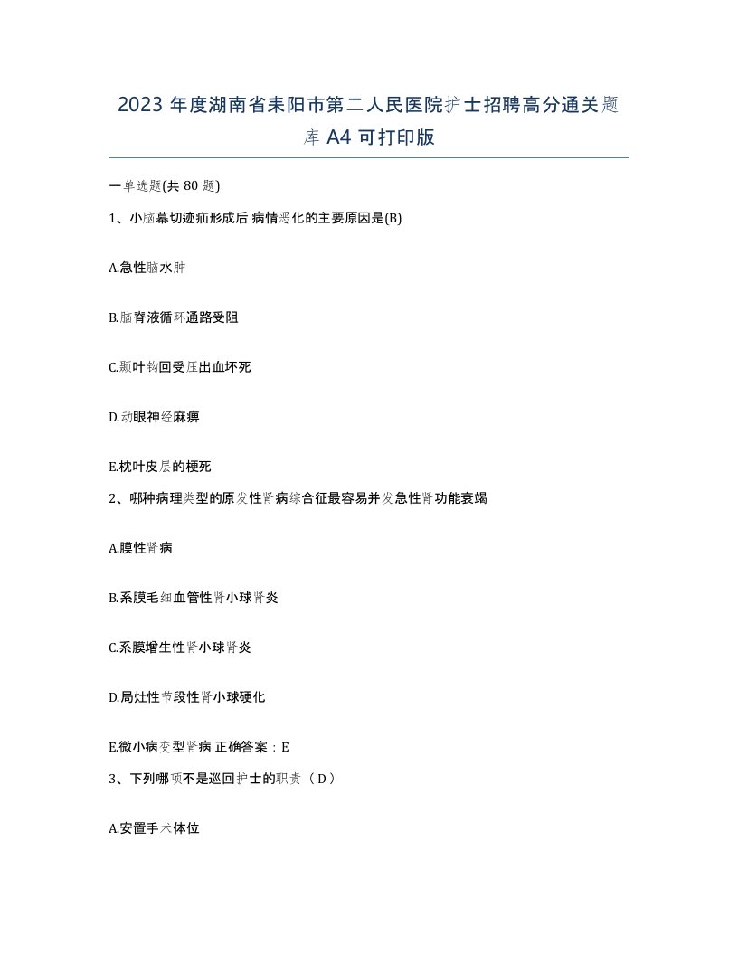 2023年度湖南省耒阳市第二人民医院护士招聘高分通关题库A4可打印版