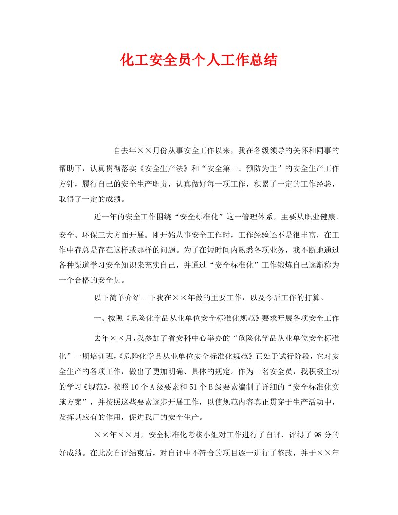 精编安全管理文档之化工安全员个人工作总结