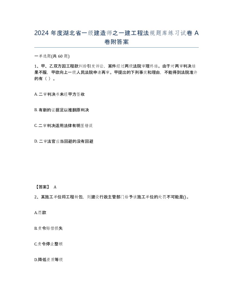 2024年度湖北省一级建造师之一建工程法规题库练习试卷A卷附答案