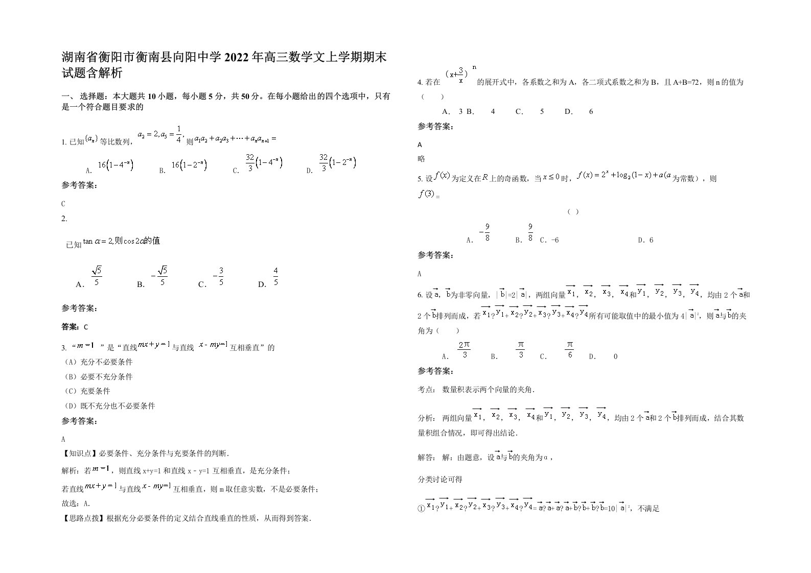 湖南省衡阳市衡南县向阳中学2022年高三数学文上学期期末试题含解析