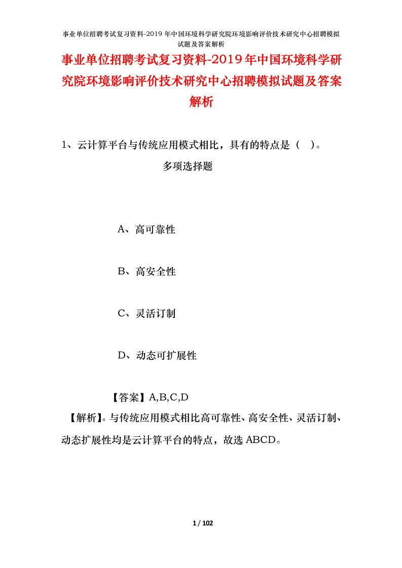 事业单位招聘考试复习资料-2019年中国环境科学研究院环境影响评价技术研究中心招聘模拟试题及答案解析