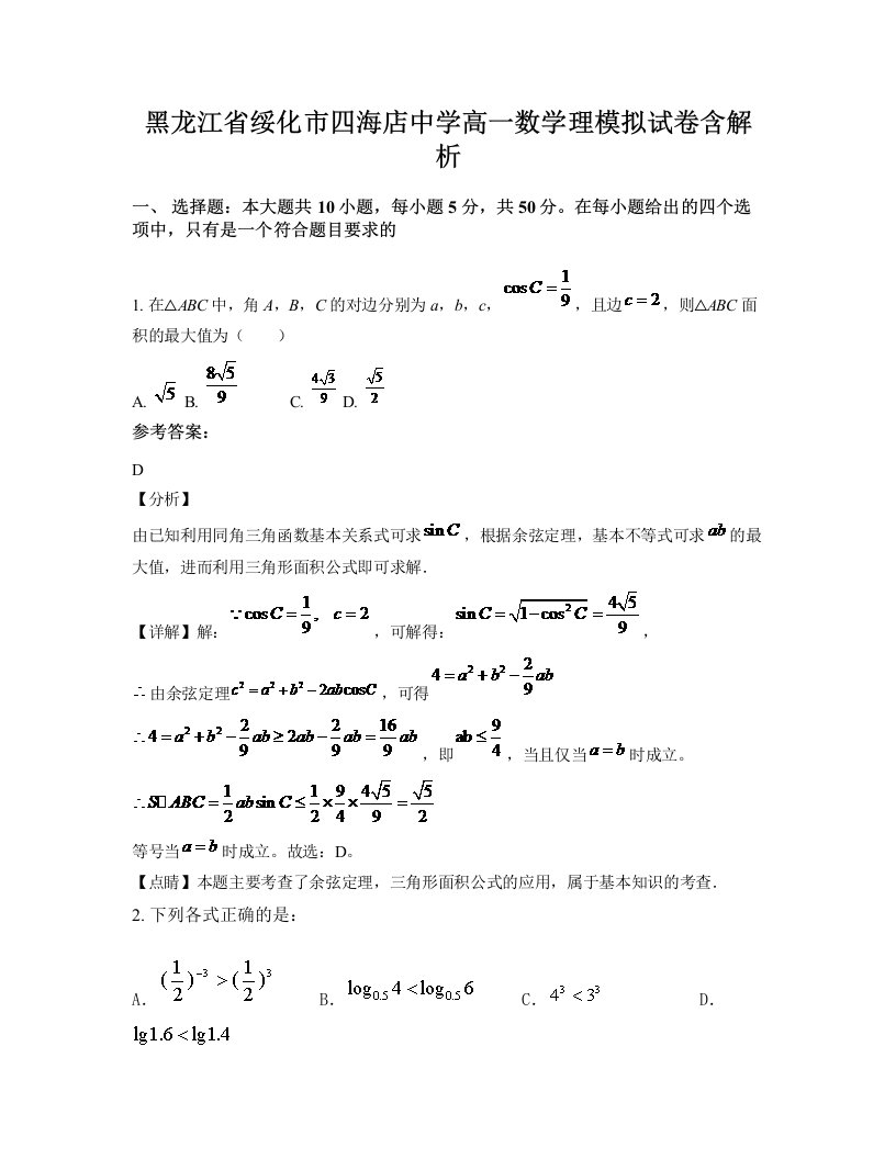 黑龙江省绥化市四海店中学高一数学理模拟试卷含解析