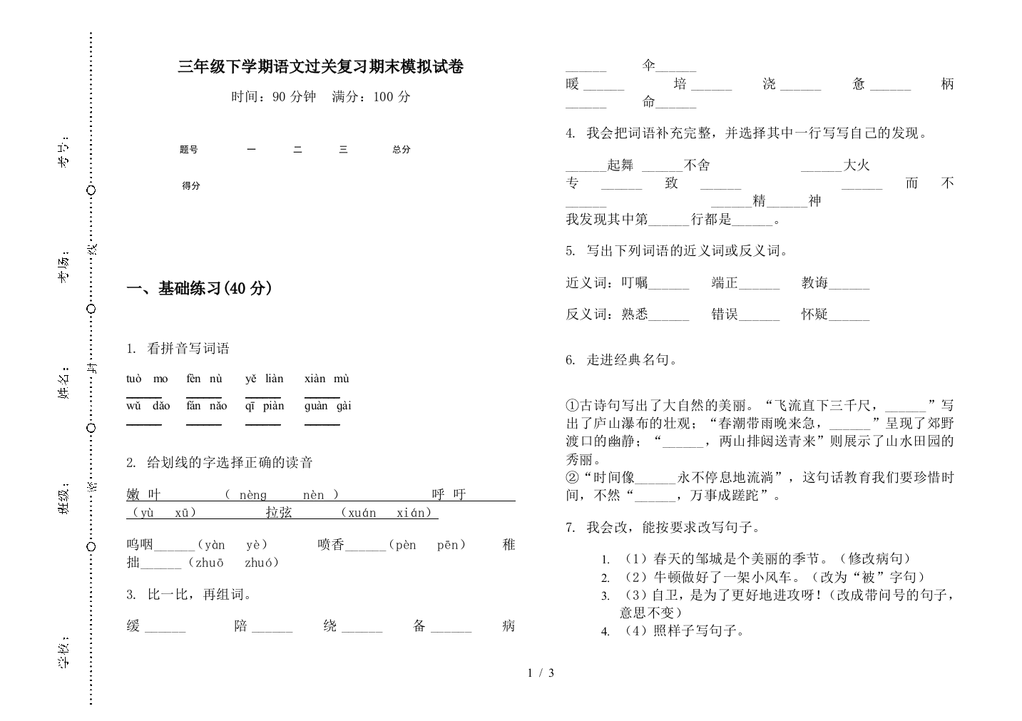 三年级下学期语文过关复习期末模拟试卷