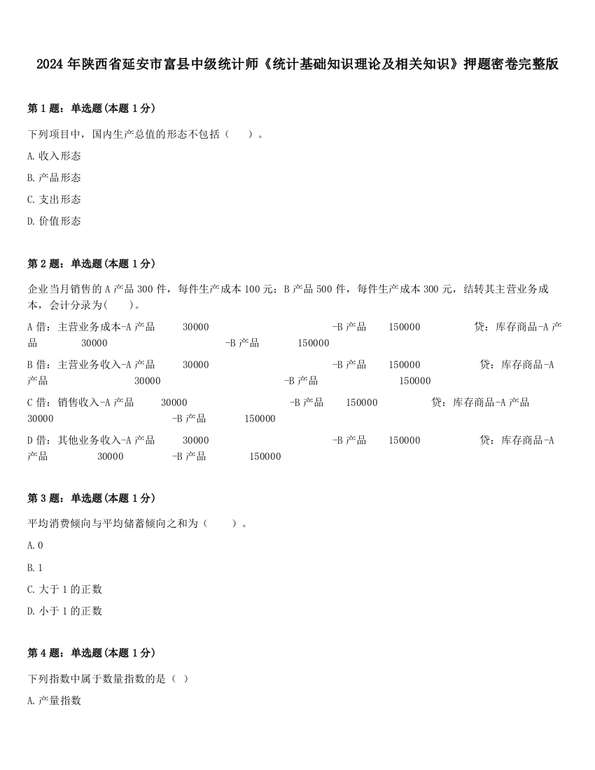 2024年陕西省延安市富县中级统计师《统计基础知识理论及相关知识》押题密卷完整版