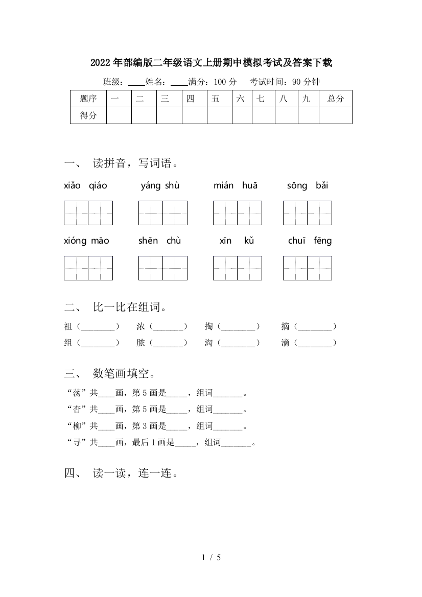 2022年部编版二年级语文上册期中模拟考试及答案下载