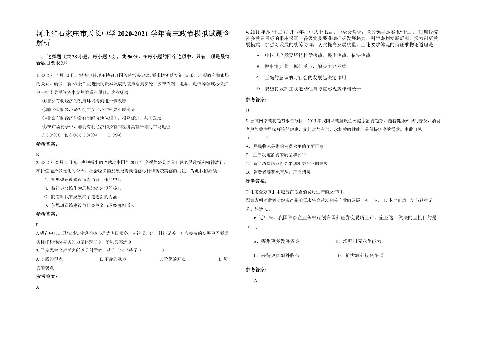 河北省石家庄市天长中学2020-2021学年高三政治模拟试题含解析