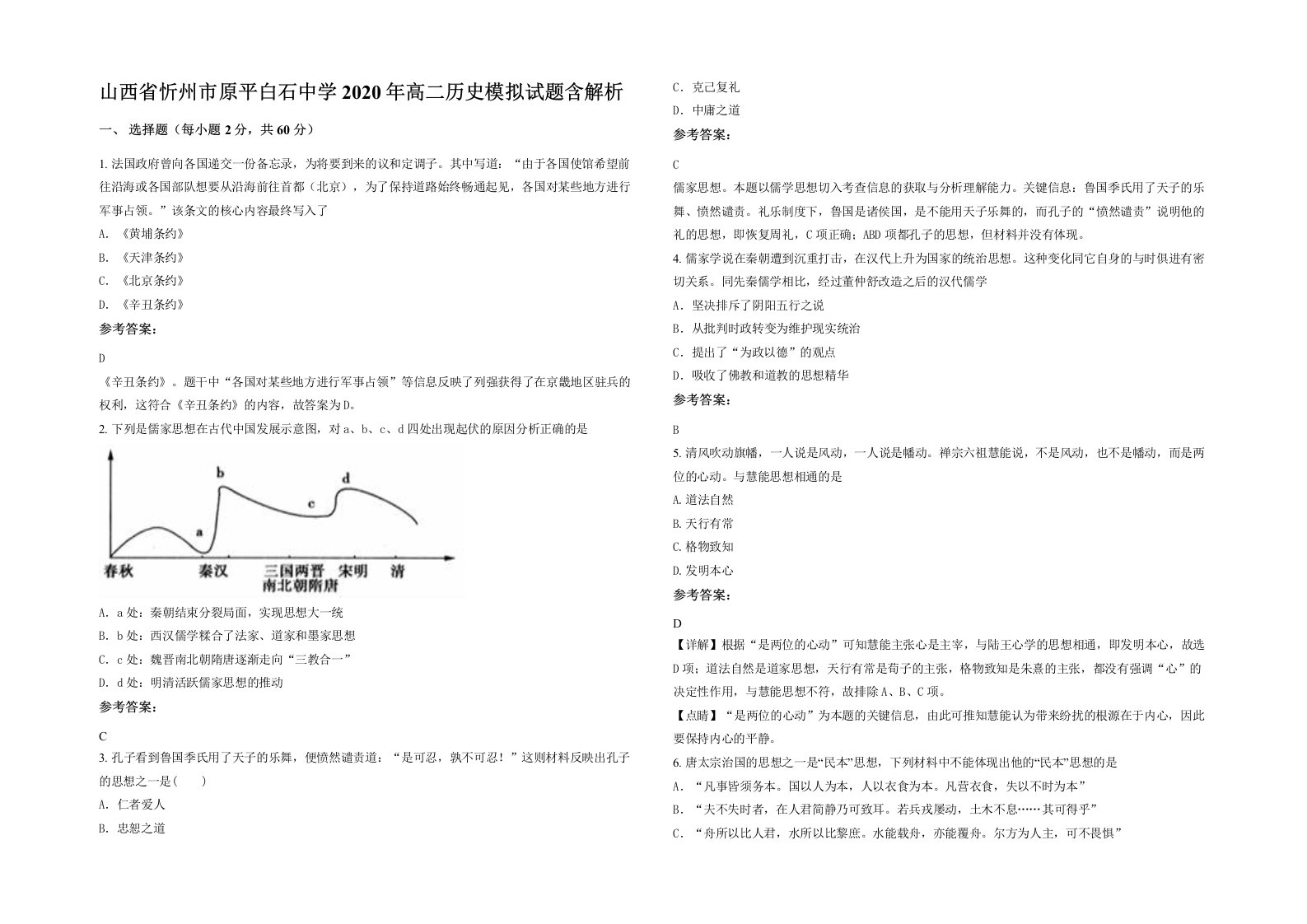 山西省忻州市原平白石中学2020年高二历史模拟试题含解析