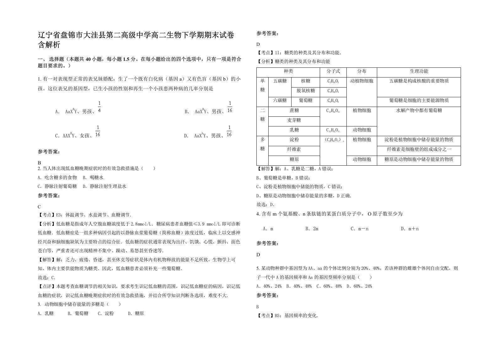 辽宁省盘锦市大洼县第二高级中学高二生物下学期期末试卷含解析