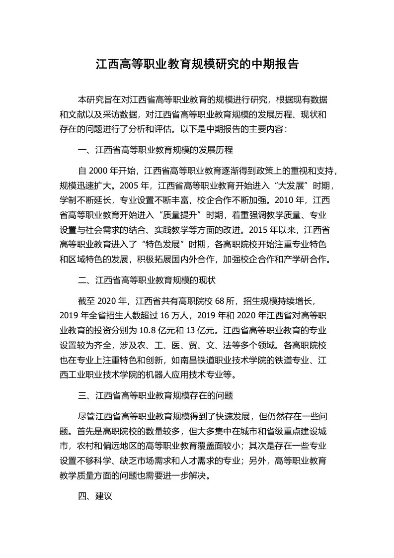 江西高等职业教育规模研究的中期报告