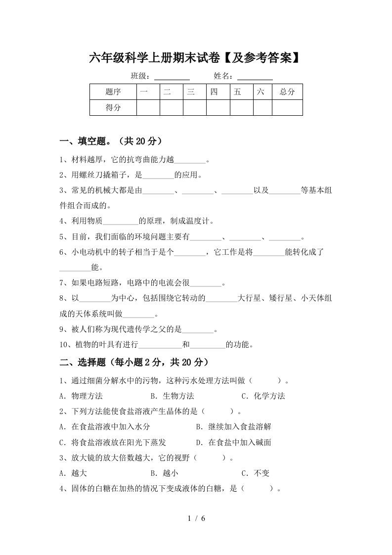 六年级科学上册期末试卷及参考答案