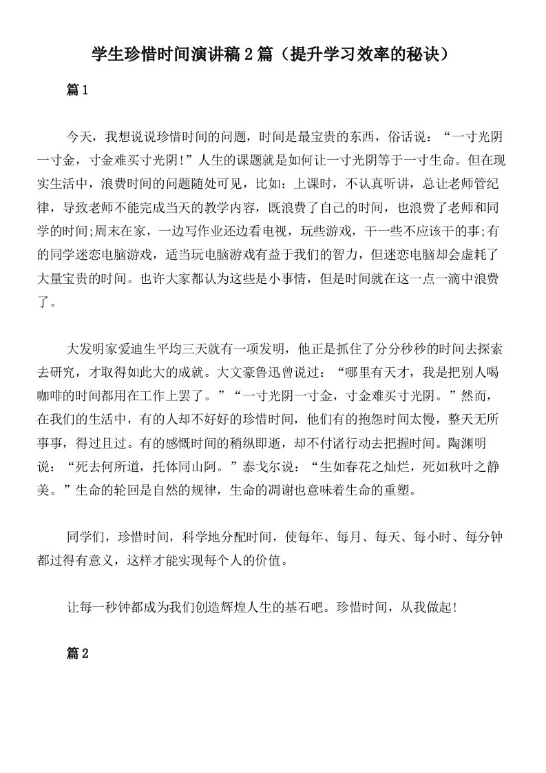 学生珍惜时间演讲稿2篇（提升学习效率的秘诀）