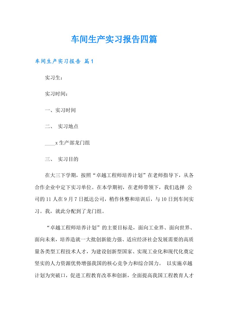 【可编辑】车间生产实习报告四篇