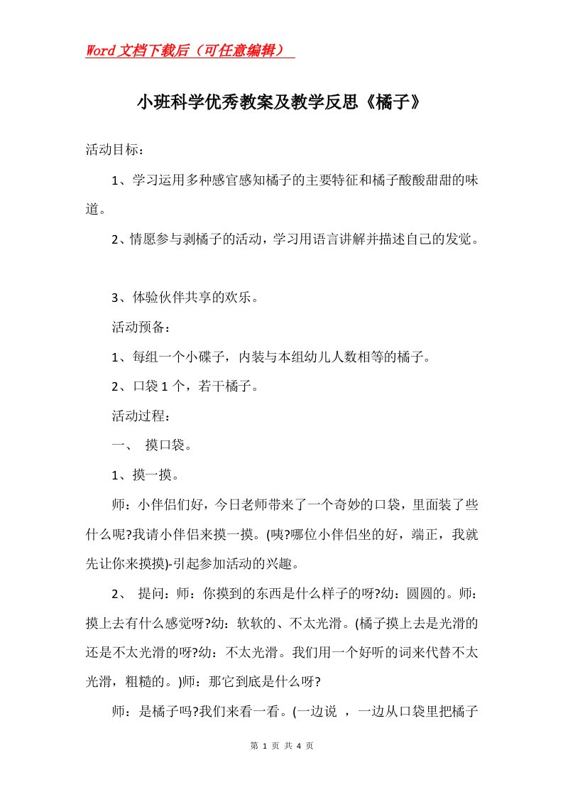 小班科学优秀教案及教学反思橘子