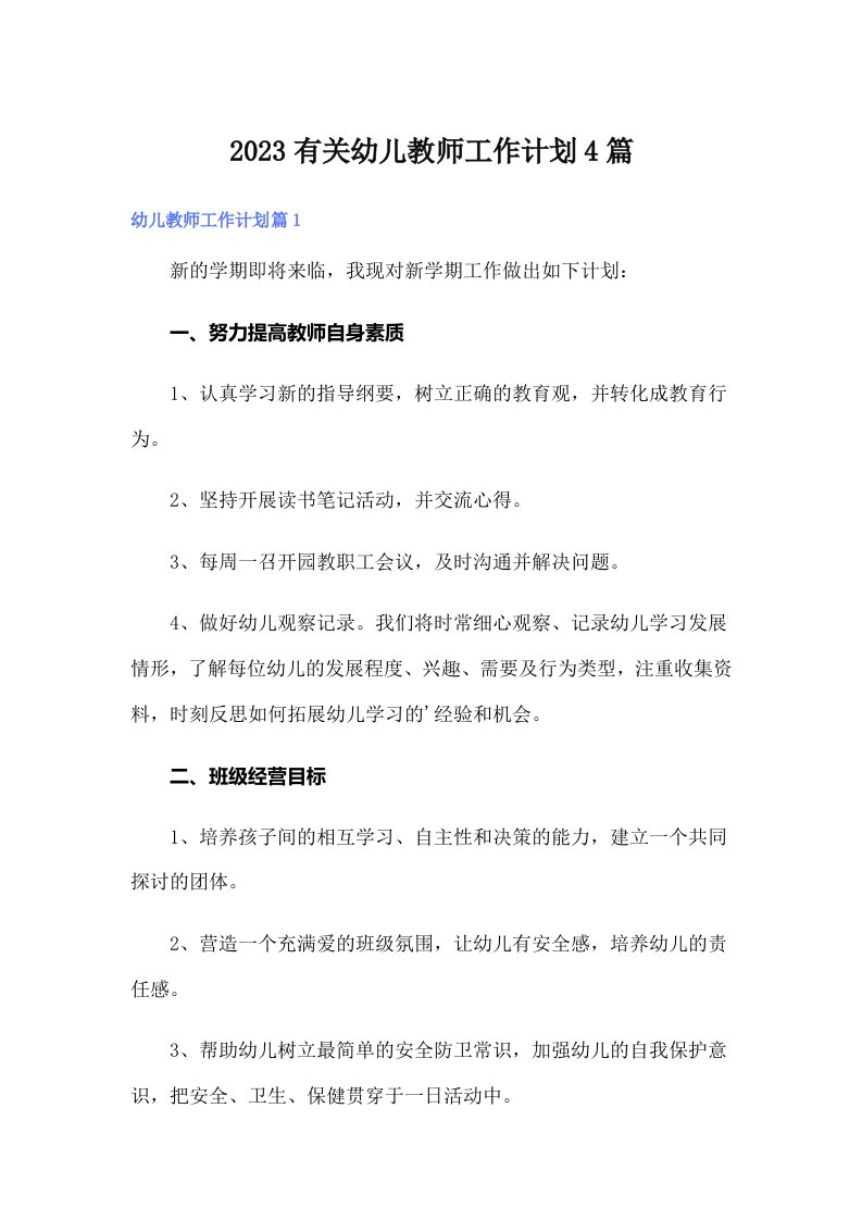 2023有关幼儿教师工作计划4篇