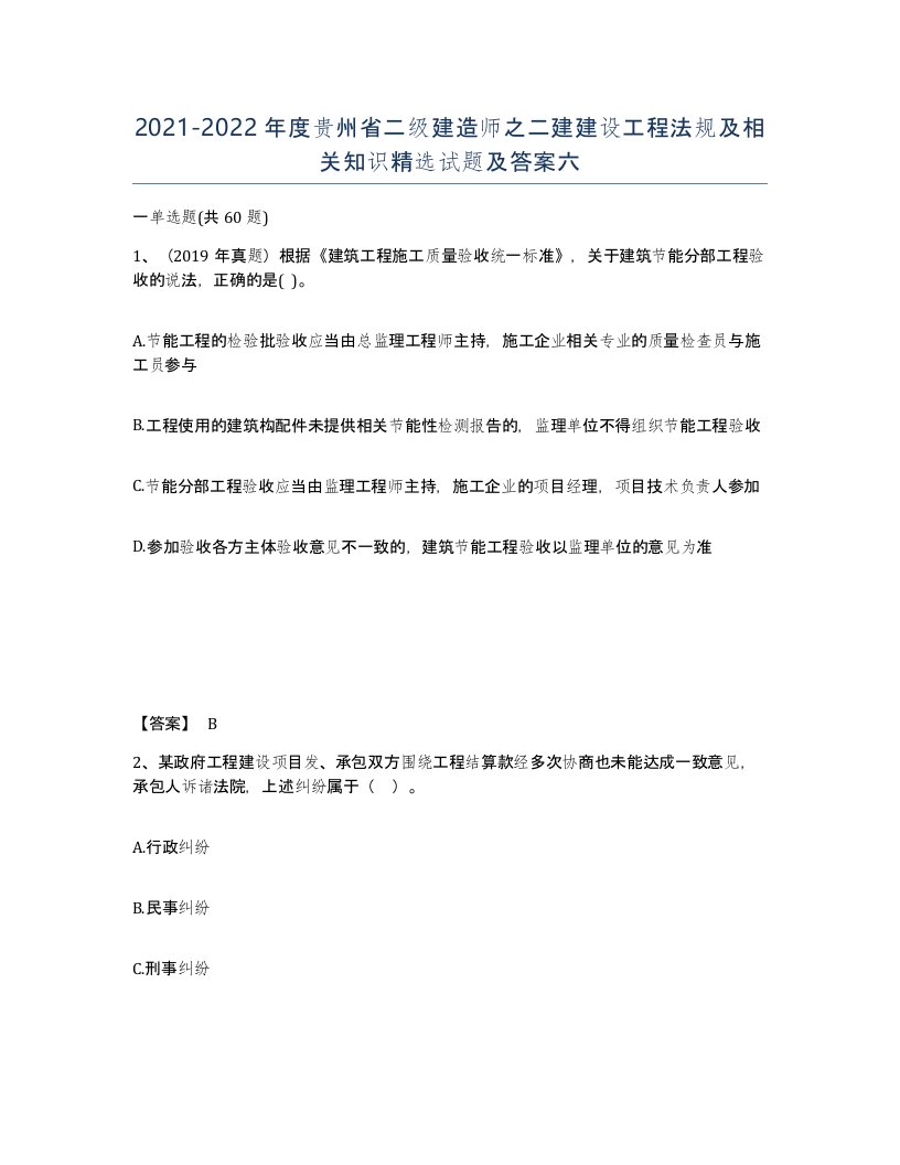 2021-2022年度贵州省二级建造师之二建建设工程法规及相关知识试题及答案六