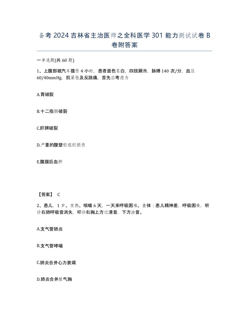 备考2024吉林省主治医师之全科医学301能力测试试卷B卷附答案