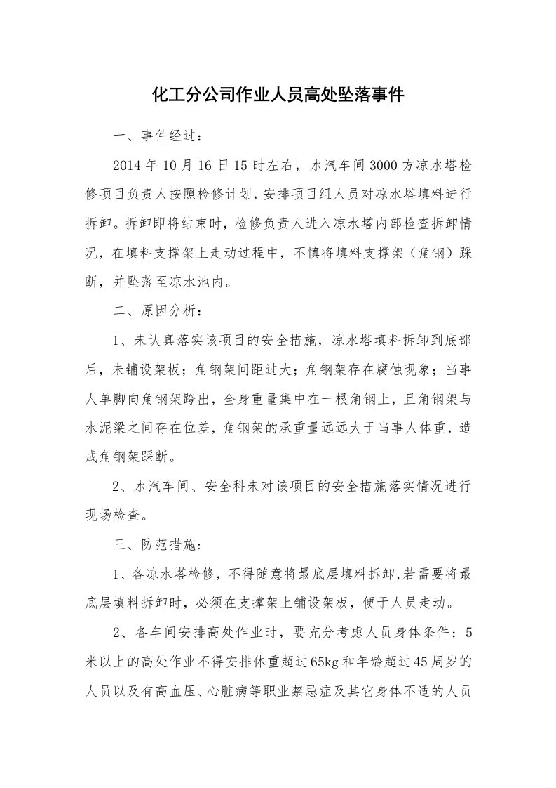 事故案例_案例分析_化工分公司作业人员高处坠落事件