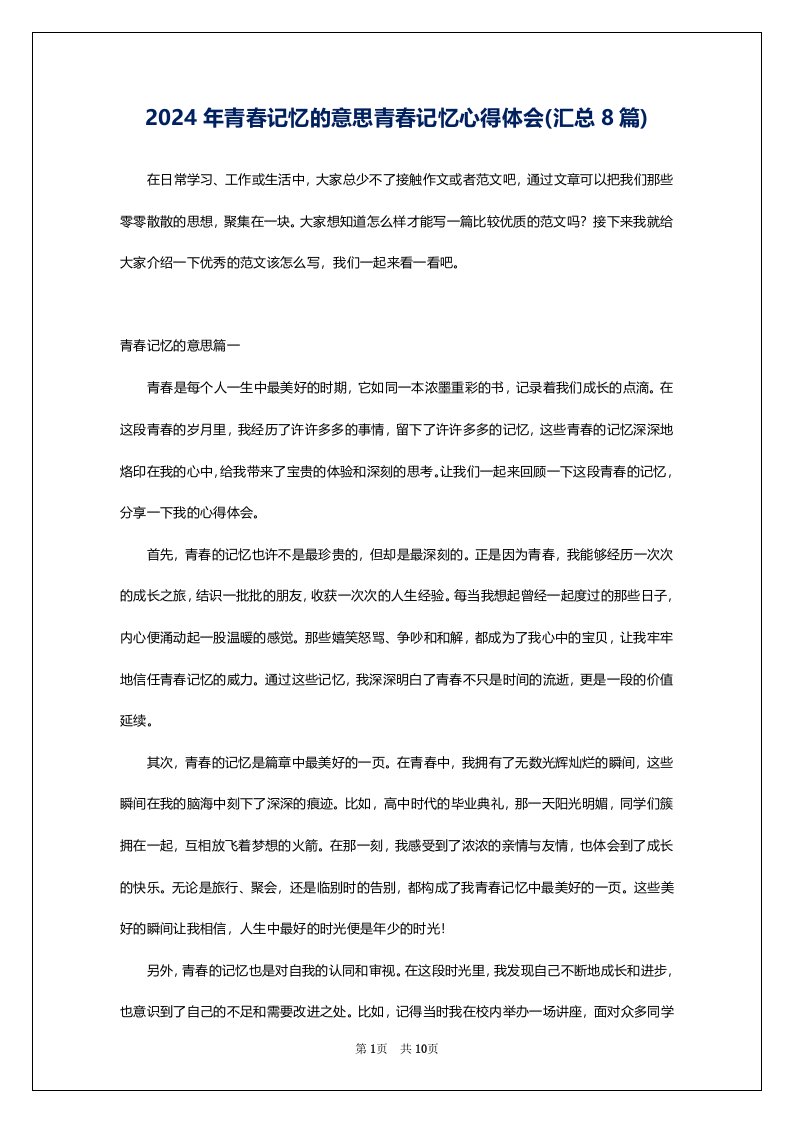 2024年青春记忆的意思青春记忆心得体会(汇总8篇)