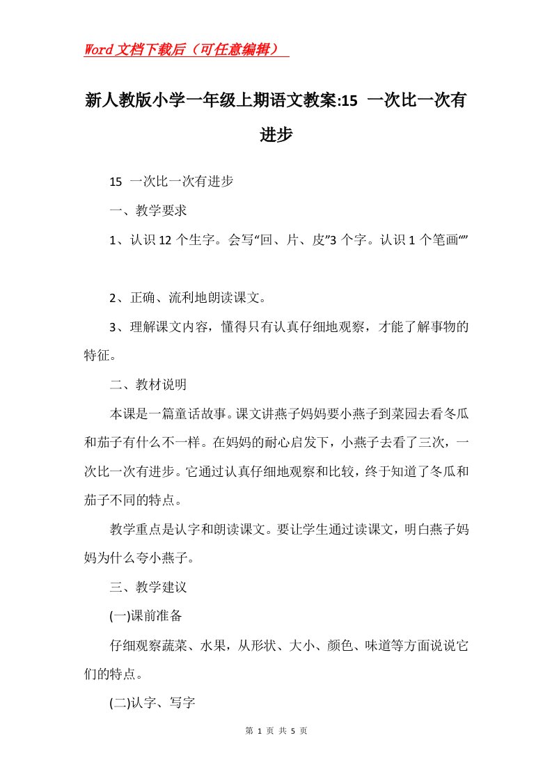 新人教版小学一年级上期语文教案-15一次比一次有进步