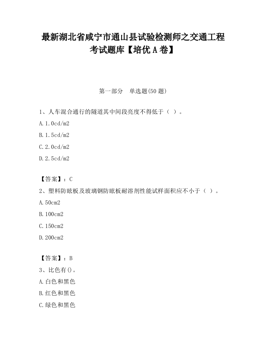 最新湖北省咸宁市通山县试验检测师之交通工程考试题库【培优A卷】