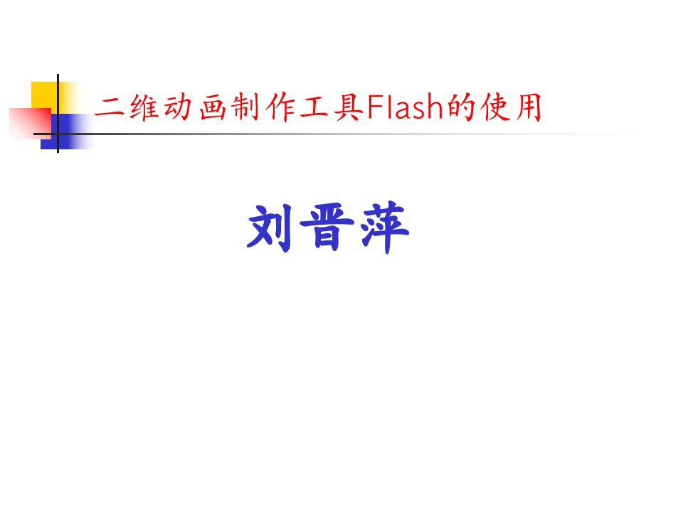 专题Flash的基本动画