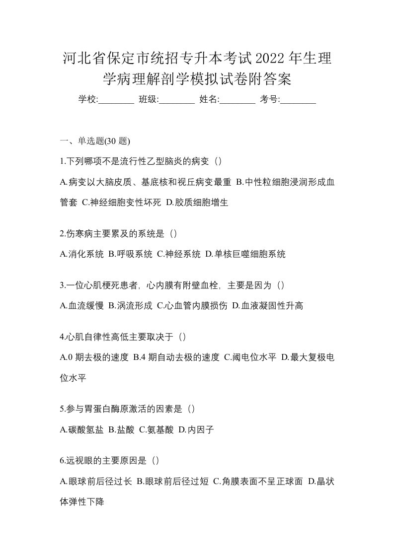 河北省保定市统招专升本考试2022年生理学病理解剖学模拟试卷附答案