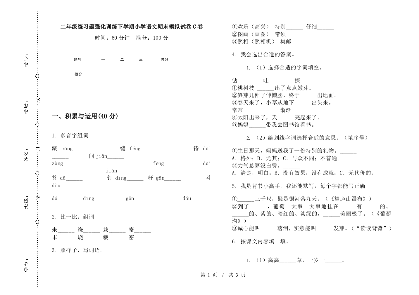 二年级练习题强化训练下学期小学语文期末模拟试卷C卷