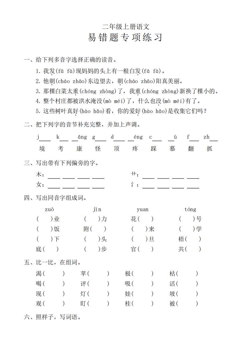 二年级上册语文《易错题专项练习》含答案