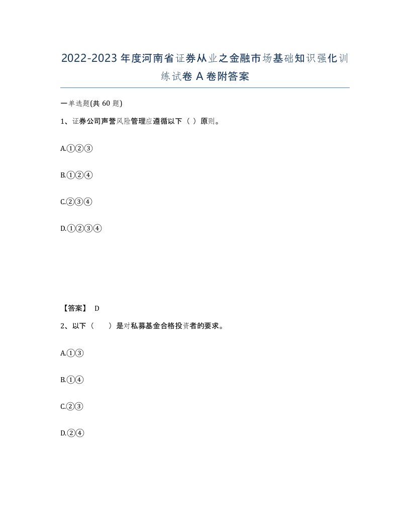 2022-2023年度河南省证券从业之金融市场基础知识强化训练试卷A卷附答案