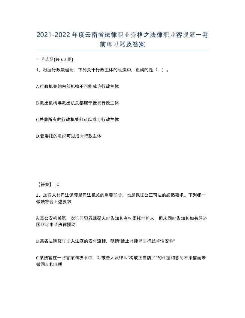 2021-2022年度云南省法律职业资格之法律职业客观题一考前练习题及答案