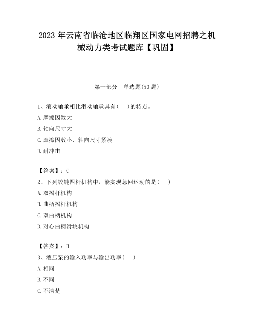 2023年云南省临沧地区临翔区国家电网招聘之机械动力类考试题库【巩固】