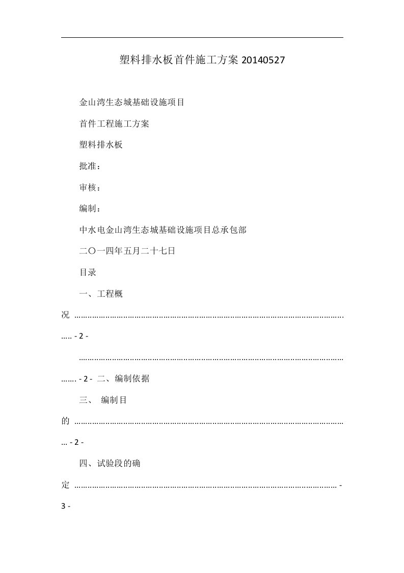 塑料排水板首件施工方案