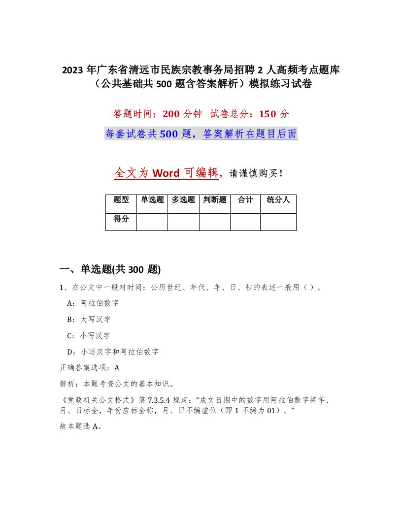 2023年广东省清远市民族宗教事务局招聘2人高频考点题库公共基础共500题含答案解析模拟练习试卷