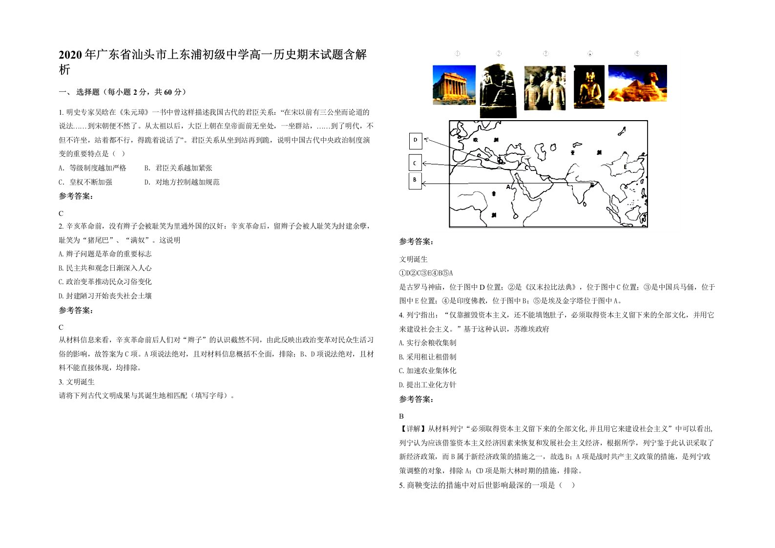 2020年广东省汕头市上东浦初级中学高一历史期末试题含解析