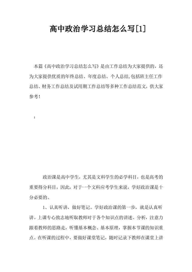 高中政治学习总结怎么写1