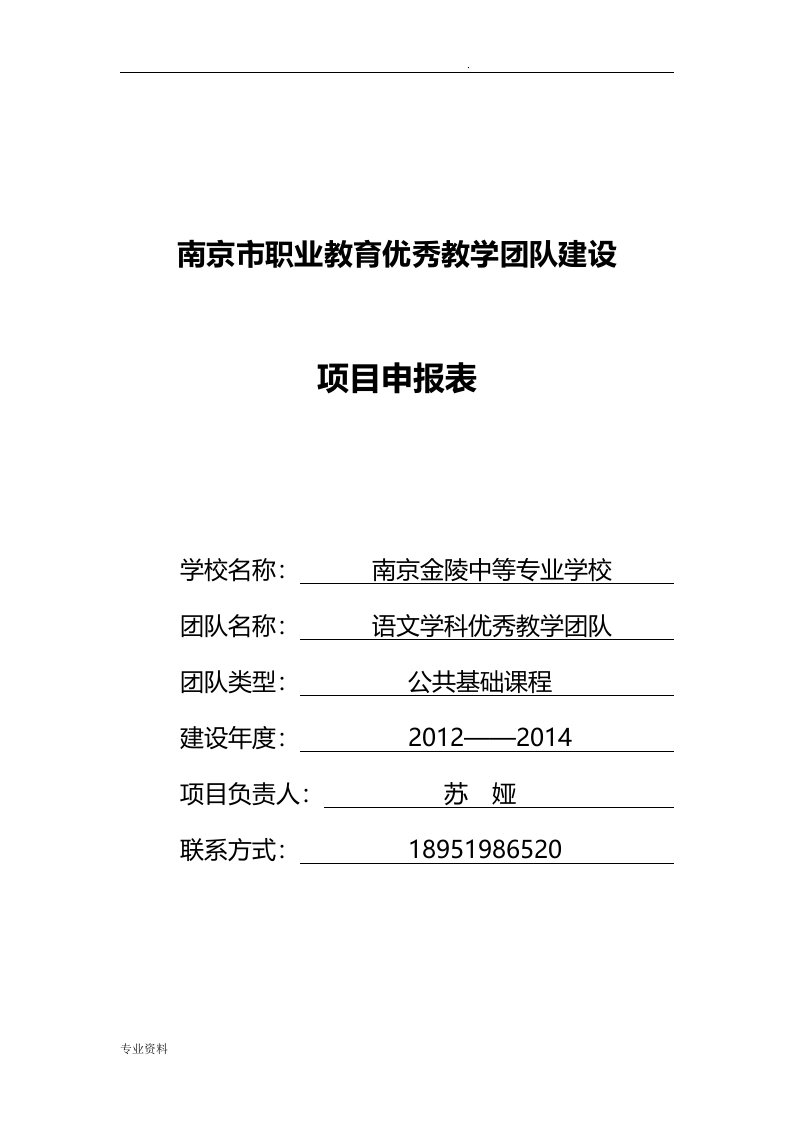 南京市职业教育优秀教学团队建设项目申请报告书(语文)