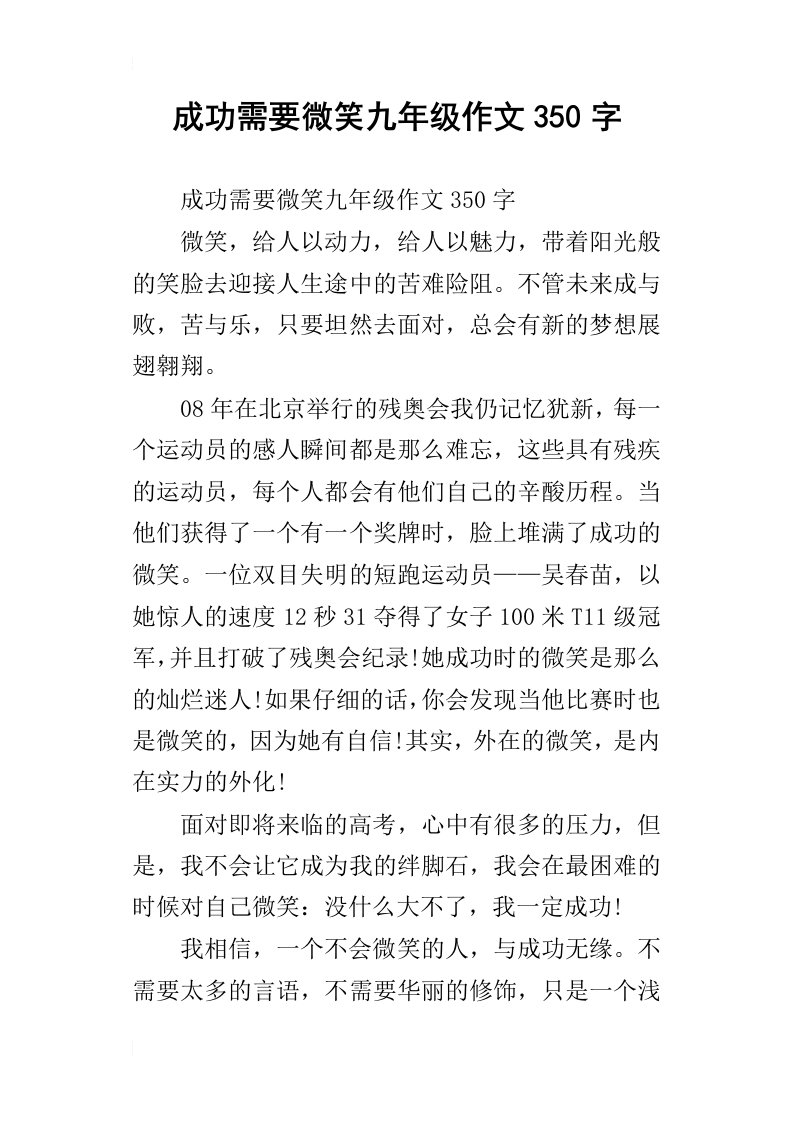 成功需要微笑九年级作文350字