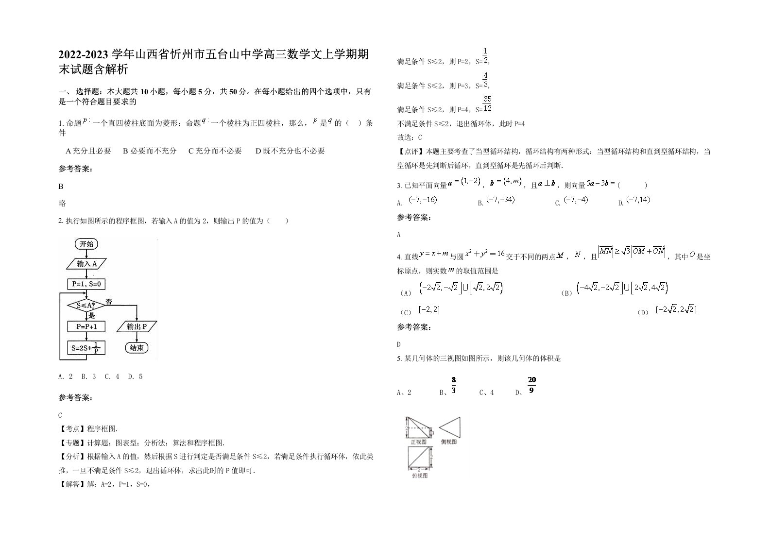 2022-2023学年山西省忻州市五台山中学高三数学文上学期期末试题含解析