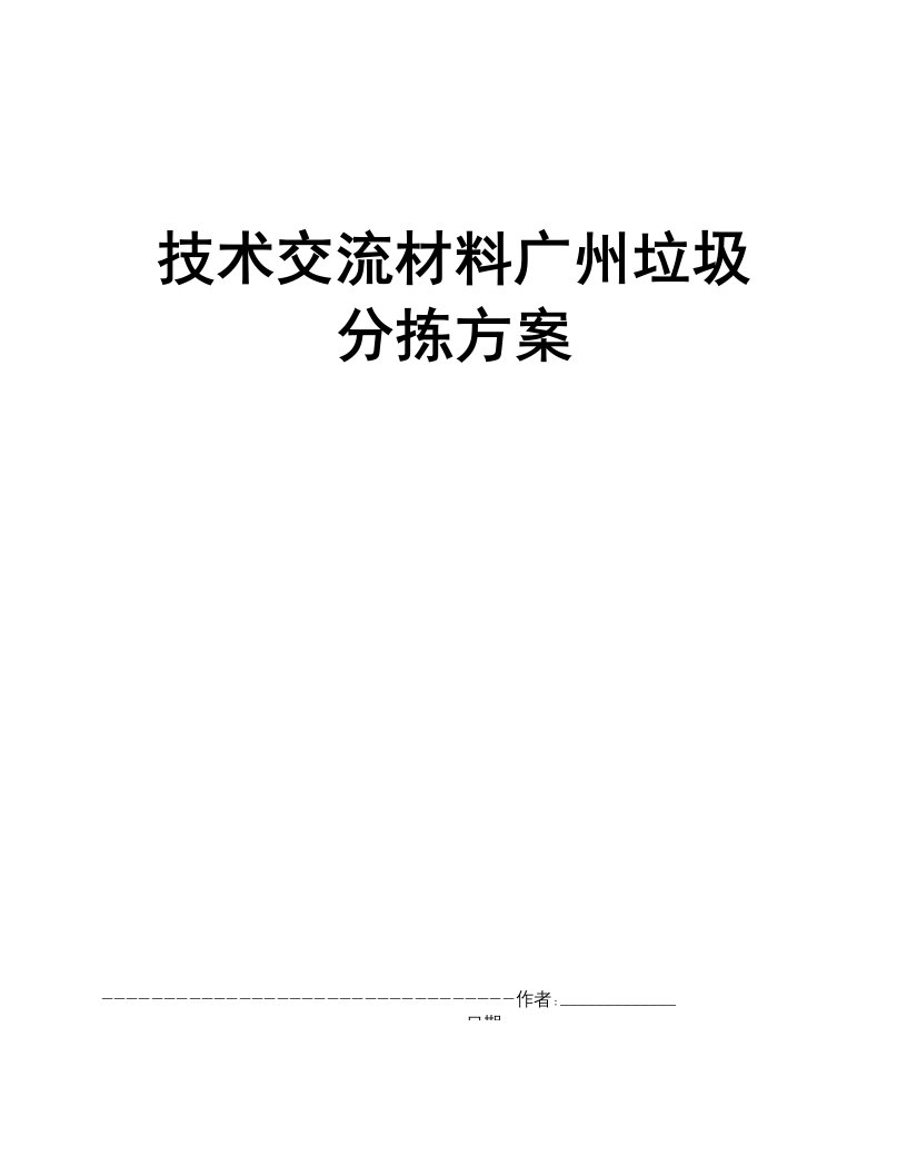 技术交流材料广州垃圾分拣方案