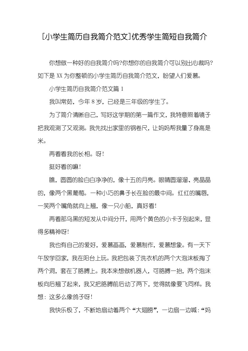 [小学生简历自我介绍范文]优异学生简短自我介绍