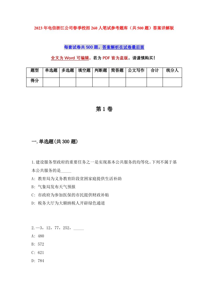 2023年电信浙江公司春季校招260人笔试参考题库共500题答案详解版