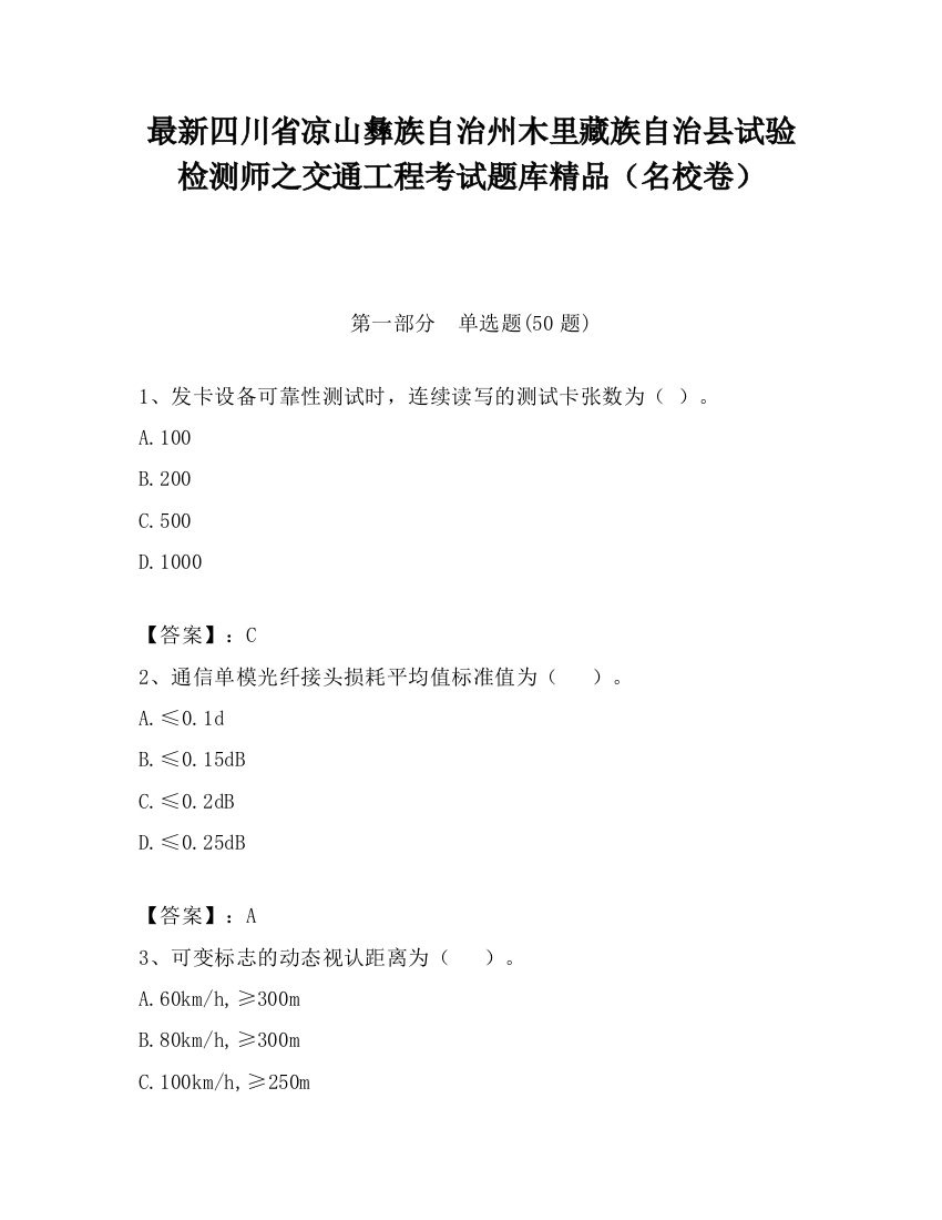 最新四川省凉山彝族自治州木里藏族自治县试验检测师之交通工程考试题库精品（名校卷）