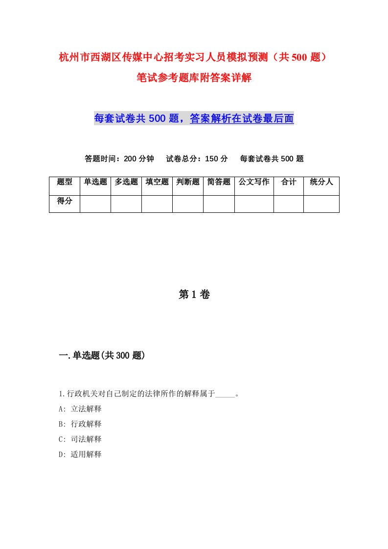 杭州市西湖区传媒中心招考实习人员模拟预测共500题笔试参考题库附答案详解