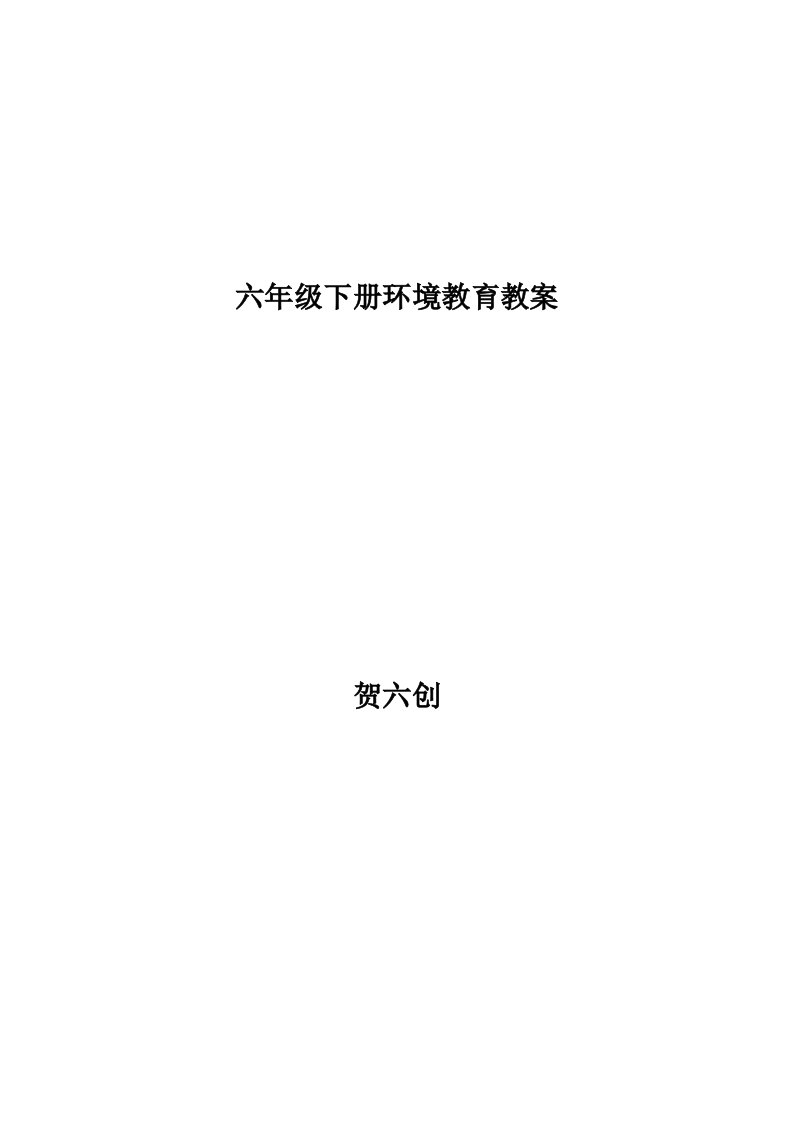 [宝典]青岛版六年级环境教育全册教案