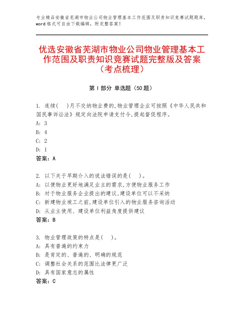 优选安徽省芜湖市物业公司物业管理基本工作范围及职责知识竞赛试题完整版及答案（考点梳理）